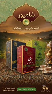 چای شاهپور